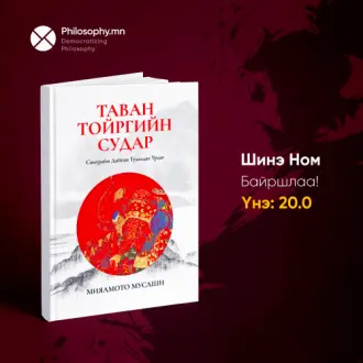 Таван тойргийн судар | Philosophy.mn