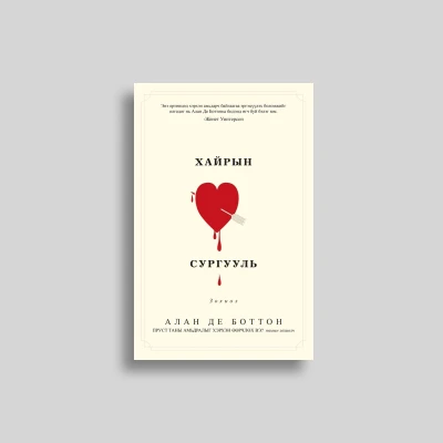 Хайрын сургууль | Philosophy.mn